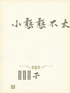 小憨憨不太二