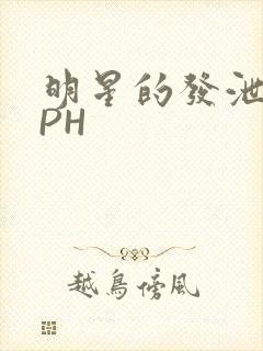 明星的发泄室NPH