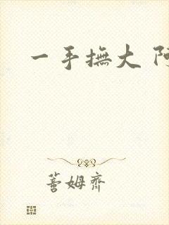 一手抚大 阿司