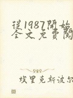 从1987开始全文免费阅读