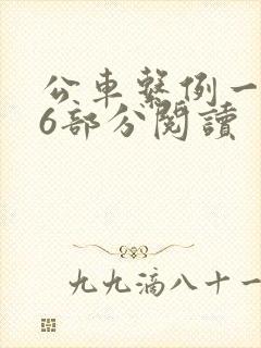 公车系例一第96部分阅读
