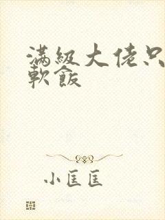 满级大佬只想吃软饭