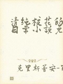 清纯校花的堕落日常小说免费阅读