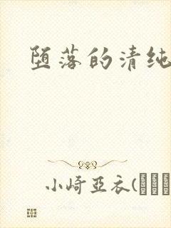 堕落的清纯校花