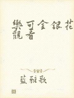 乐可金银花漫画观看