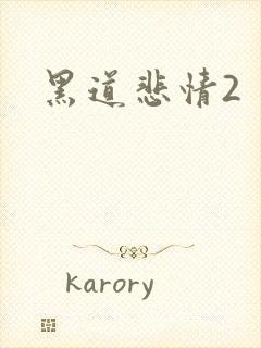 黑道悲情2