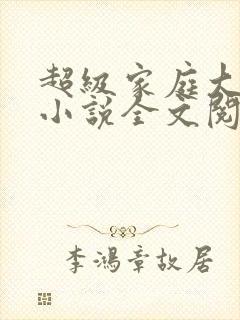 超级家庭大杂烩小说全文阅读