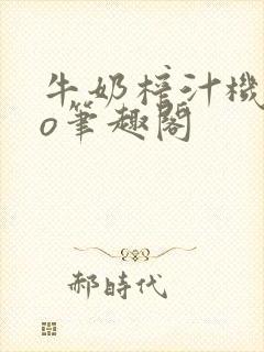 牛奶榨汁机 po笔趣阁