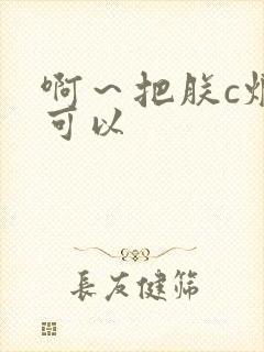 啊～把朕c烂都可以