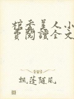 棺香美人小说免费阅读全文无弹窗