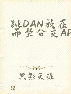 跳DAN放在里面坐公交APP