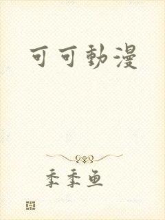 可可动漫