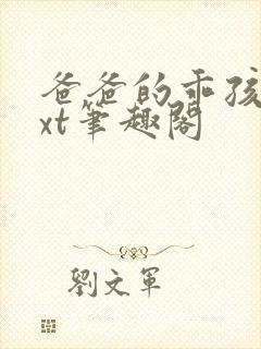 爸爸的乖孩子txt笔趣阁