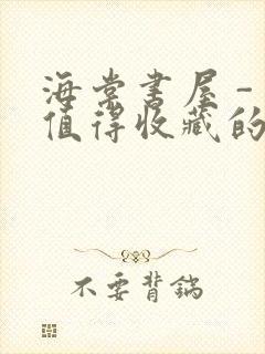 海棠书屋 - 值得收藏的宝藏文学小说