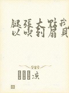 腿张大点我就可以吃到扇贝了