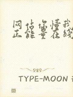 网站你懂我意思正能量在线观看免费软件小说