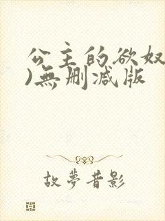 公主的欲奴(h)无删减版