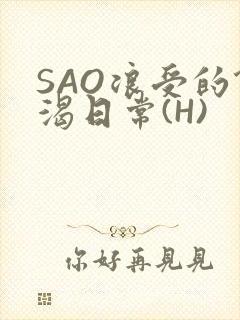 SAO浪受的饥渴日常(H)