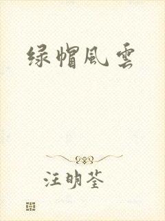 绿帽风云