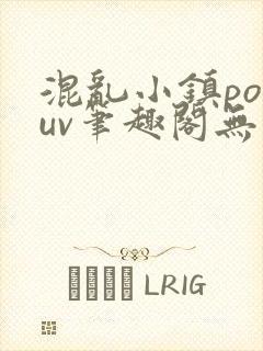 混乱小镇popuv笔趣阁无广告