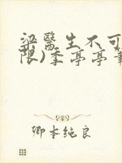 梁医生不可以(限)季亭亭笔趣阁