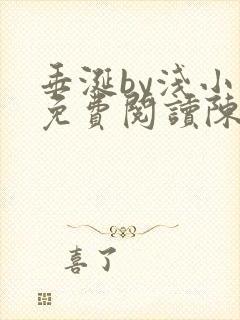 垂涎by浅小说免费阅读陈宇