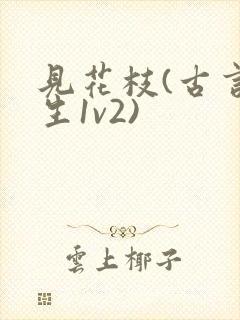 见花枝(古言重生1v2)