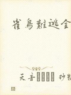 雀鸟难逃金笼