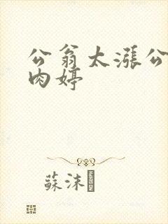 公翁太涨公欲息肉婷