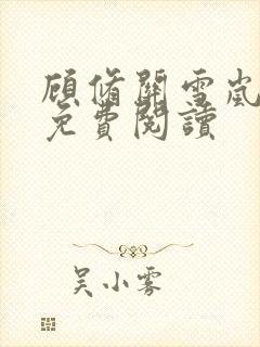 顾修关雪岚全文免费阅读