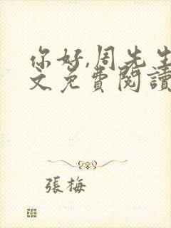 你好,周先生全文免费阅读小说