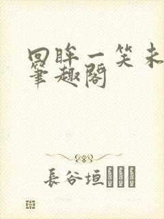 回眸一笑未删减笔趣阁