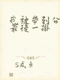 我被带到公交车最后一排