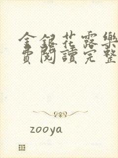 金银花露乐可免费阅读完整版笔趣