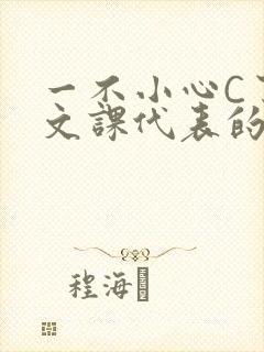 一不小心C了语文课代表的故事