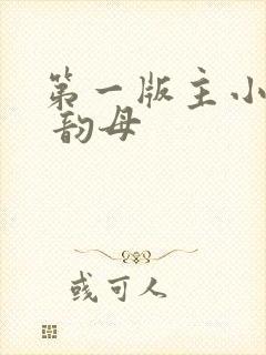 第一版主小说网 韵母