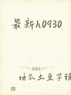 最新h0930