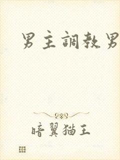 男主调教男奴