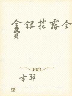 金银花露全文免费