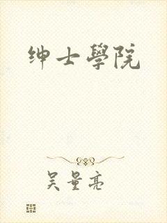 绅士学院