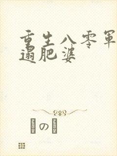重生八零军嫂邋遢肥婆