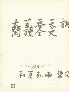 太荒吞天诀免费阅读全文