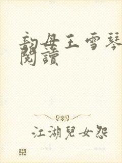 韵母王雪琴全文阅读