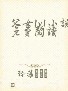 父女1v1小说免费阅读