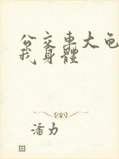 公交车大龟廷进我身体