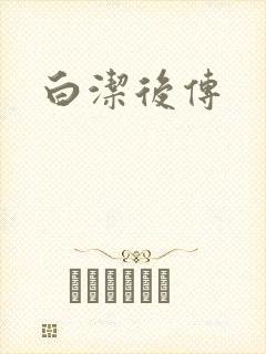 白洁后传
