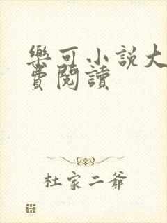 乐可小说大全免费阅读