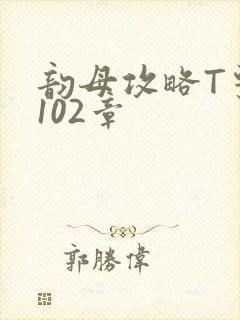 韵母攻略T系列102章