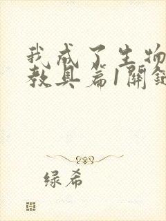 我成了生物课的教具篇1关键词