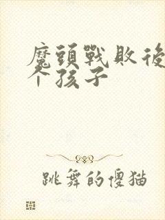 魔头战败后多了个孩子